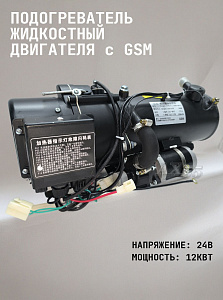 ПЖД 12кВт 24в GSM