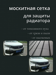 Сетка москитная на бампер и решетку радиатора