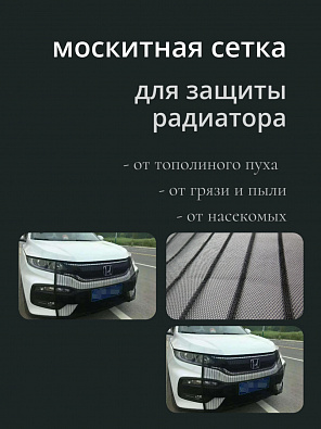 Сетка москитная на бампер и решетку радиатора